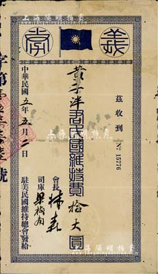 民國五年（1916年）駐美民國維持總會“義券”，面額民國維持費拾大圓，由會長國民黨元老林森（曾任國民政府主席）親筆簽名；此乃討袁護國戰爭之革命債券實物，少見且歷史意義厚重；有破損及貼補，六成新