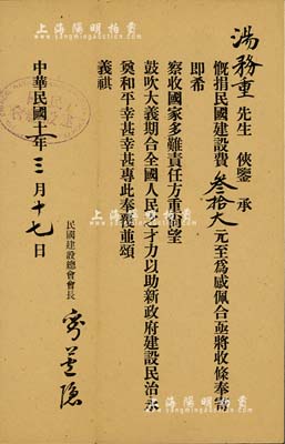 民國十一年（1922年）民國建設總會收條，面額慨捐民國建設費叁拾大元，由會長劉蘆隱（同盟會會員，國民黨宣傳部部長，曾任胡漢民秘書）親筆簽名，此乃資助新政府建設民治之債券實物，少見，八成新