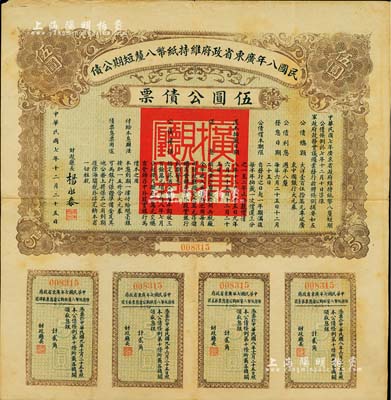 民國八年廣東省政府維持紙幣八厘短期公債·伍圓公債票，由財政廳長楊永泰簽署，附帶有完整息票，八成新