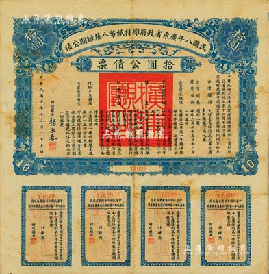 民國八年廣東省政府維持紙幣八厘短期公債·拾圓公債票，由財政廳長楊永泰簽署，附帶有完整息票，八成新