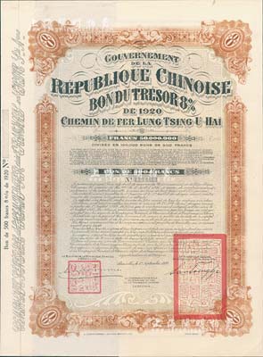 1920年中國政府對外發行督辦隴秦豫海鐵路公債500法郎庫存備份票（無號碼），用于債券持有人丟失后補換，在比利時發行，票上印有“中華民國駐比利時特命全權公使印”，附帶息票；少見，九成新（據德國高文著《中國對外債券》記載，其發行量僅為300張）