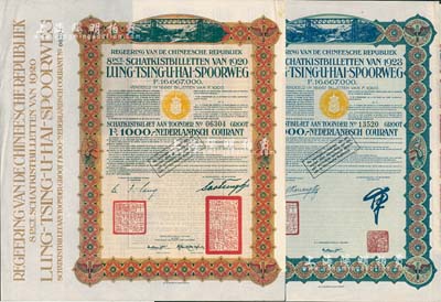 中國政府對外發行督辦隴秦豫海鐵路公債1920年棕色版1000盾、1923年綠色版1000盾共2枚全套，在荷蘭發行，票上印有“中華民國駐荷蘭特命全權公使印”，附帶息票者少見；八五成新