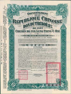 1921年中國政府對外發行督辦隴秦豫海鐵路公債綠色版500法郎庫存備份票（無號碼），用于債券持有人丟失后補換，在比利時發行，票上印有“中華民國駐比利時特命全權公使印”，附帶息票；少見，九成新（據德國高文著《中國對外債券》記載，其發行量僅為250張）