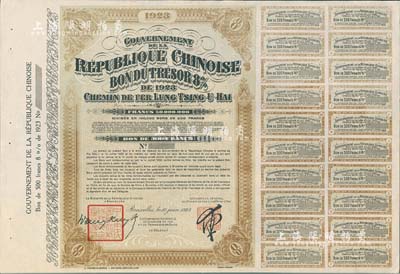 1923年中國政府對外發行督辦隴秦豫海鐵路公債棕色版500法郎庫存備份票（無號碼），用于債券持有人丟失后補換，在比利時發行，票上印有“中華民國駐比利時特命全權公使印”，附帶息票；少見，九成新（據德國高文著《中國對外債券》記載，其發行量僅為300張）
