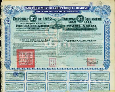 1922年中華民國政府對外發行購買（包寧）鐵路設備債券20鎊=1200比利時法郎，附帶有息票；海外藏家出品，八成新