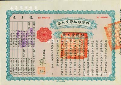 民國十二年（1923年）財政部秋節支付券銀圓壹百圓，由北洋政府財政總長張弧簽署，九五成新
