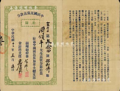 民國十二年（1923年）中國國民黨義款券拾圓，由駐云中國國民黨加拿大總支部（即溫哥華）發行，背印發行條例；是項義款券共發行5萬元，在加拿大總支部勸募黨員承購，或屬無息債券之屬性；源于紙幣前輩藏家出品，罕見，八成新