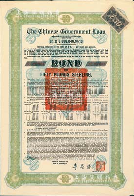 1925年中國政府對外發行債券（斯柯達債券）綠色50英鎊，由財政總長李思浩簽名，附帶5張息票（此種版式僅發行600張）；少見，八五成新