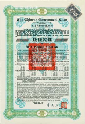 1925年中國政府對外發行債券（斯柯達債券）綠色50英鎊，由財政總長李思浩簽名，附帶11張息票；九成新