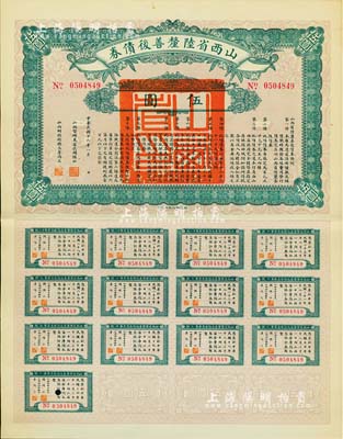 民國十六年（1927年）山西省陸厘善后債券伍圓，由山西督辦兼省長閻錫山簽署，附帶完整息票，九成新