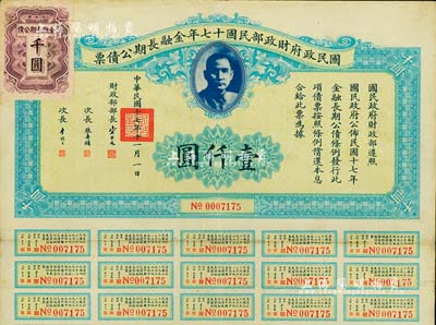 國民政府財政部民國十七年金融長期公債票壹仟圓，由財政部部長宋子文等簽署，附帶有息票，八成新