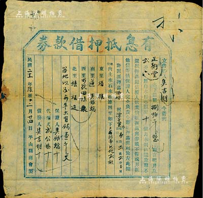 民國二十一年（1932年）“有息抵押借款券”一張，由（河北省）平山縣商會制?。皇琼椊枞?，可視同為私人債券文書之一種，頗具研究價值；少見，八成新