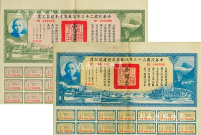 中華民國二十三年江蘇省水利建設公債拾圓、壹佰圓共2枚不同，由江蘇省主席陳果夫等簽名，均附帶有息票，八五成新