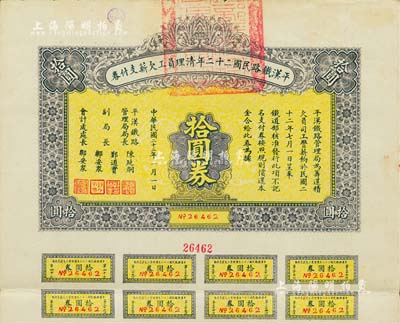 民國二十三年（1934年）平漢鐵路民國二十二年清理員工欠薪支付券拾圓券，附帶有息票，八五成新