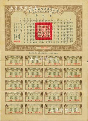 民國二十三年（1934年）浙江省麗溫路（麗水至溫州）公路股券，整股券拾圓，附帶有完整息票，少見，七五成新