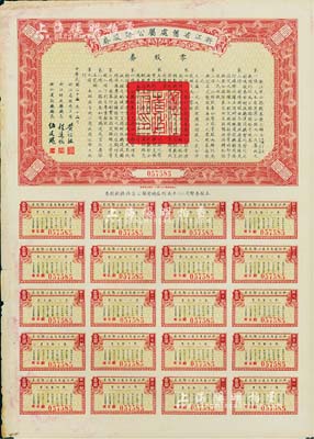 民國二十五年（1936年）浙江省舊處屬公路路股券·零股券壹圓，附帶有完整息票，近八成新
