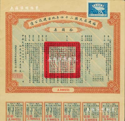 福建省民國二十四年地方建設公債拾圓票，由福建省政府主席陳儀、財政廳長徐桴簽署，另附帶有息票，八五成新