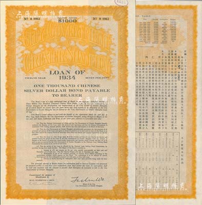 民國二十三年（1934年）上海市市政公債壹仟元，正面英文，背面有中文，由上海市市長吳鐵城、新豐洋行葛勃生簽名，附帶有息票；少見，九成新