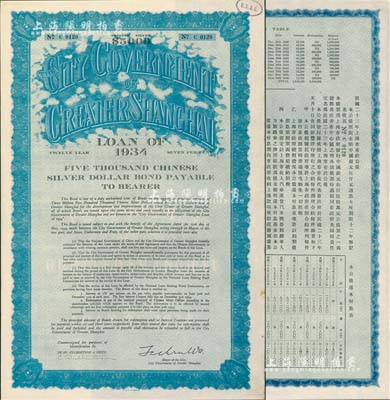 民國二十三年（1934年）上海市市政公債伍仟元，正面英文，背面有中文，由上海市市長吳鐵城、新豐洋行葛勃生簽名，附帶有息票；罕見，九成新