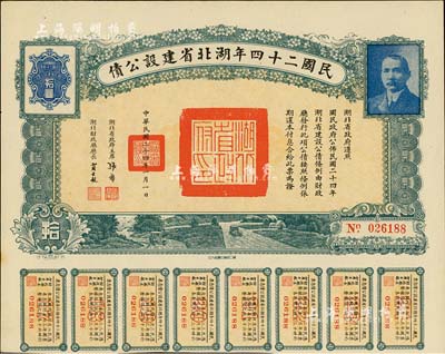 民國二十四年湖北省建設公債拾圓，由湖北省政府主席張群、財政廳長賈士毅簽名，附帶有息票，八五成新