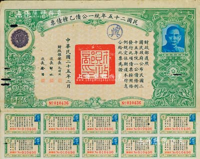 民國二十五年統一公債乙種債票伍千圓，此最大面額券較為少見，附帶有息票，有小破損，七成新