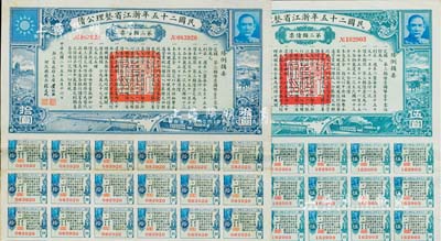 民國二十五年浙江省整理公債·第三類債票伍圓、拾圓共2枚不同，由浙江省政府主席黃紹竑（國民黨要員、新桂系創始人）簽署；附帶有息票，八至八五成新