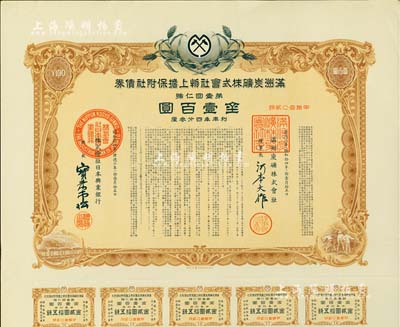 康德六年（1939年）滿洲炭礦株式會社物上擔保附社債券·第壹回金壹百圓，附帶息票，內有水印，八五成新