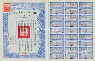 民國二十九年軍需公債·第一期債票拾圓，附帶有息票，八五成新