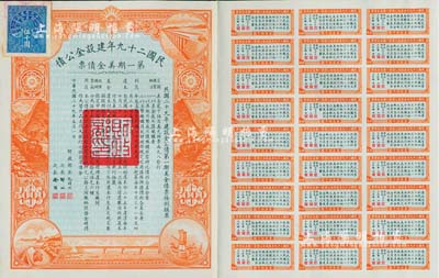 民國二十九年建設金公債·第一期美金債票伍千圓，附帶有息票；此為最大面額券存世極為罕見，八五成新