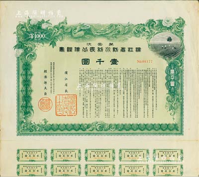 康德七年（1940年）第壹次·濱江省防水利民公債證書壹千圓，偽滿洲國債券，圖案美觀，附帶有息票；此大面額券少見，八成新