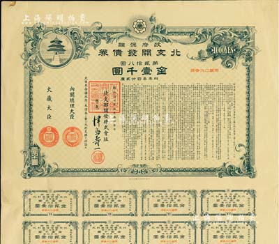 昭和拾七年拾月（1942年）政府保證·北支開發債券·第貳拾八回·金壹千圓，附帶有息票，有水印，八成新