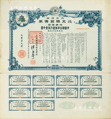 昭和拾九年六月（1944年）政府保證·北支開發債券·特第壹回·中國聯合準備銀行券壹千圓，附帶完整息票，八成新