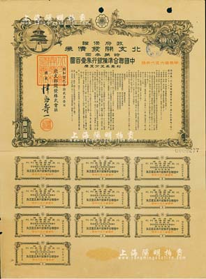 昭和拾九年2月（1944年）政府保證·北支開發債券·特第叁回·中國聯合準備銀行券壹百圓，附帶完整息票，八成新