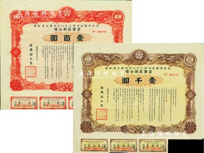 康德拾年（1943年）滿洲帝國政府第二十八次四厘公債證書·富國短期公債·壹百圓、壹千圓共2枚不同，有水印，附帶息票，八五成新