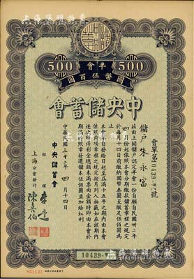 民國三十二年（1943年）中央儲蓄會會單，上海分會發行，面額半會國幣伍百圓，由經理李達等簽名，八成新