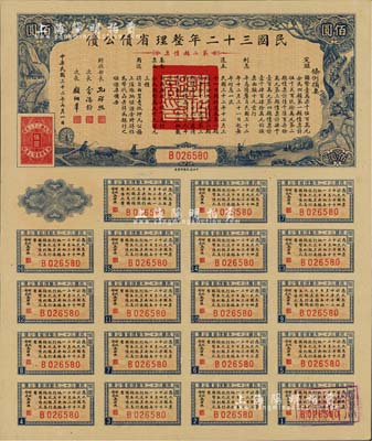 民國三十二年整理省債公債·第二類債票佰圓，附帶完整息票，背蓋“杭州金城紗布號”戳記，可證其在杭州地區發行，少見，九五成新