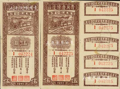 1941年晉冀魯豫邊區生產建設公債券伍圓共2枚連號，其中1枚無息票；解放區債券，少見，有修補，七成新