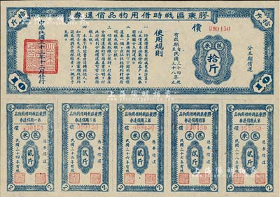 民國三十三年（1944年）膠東區戰時借用物品償還券·藍色苞米拾斤，山東解放區實物債券，九成新