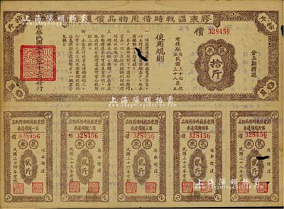 民國三十三年（1944年）膠東區戰時借用物品償還券·棕色苞米拾斤，山東解放區實物債券，有蛀孔，七成新