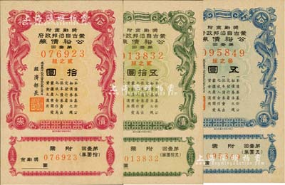 成吉思汗紀元七百三十九年（1944年）蒙古自治邦政府公裕債券·第壹回五圓、拾圓、五拾圓共3枚全套，日偽蒙疆政權發行，九五至全新