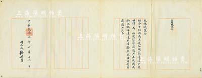 民國三年（1914年）“大總統策令”一份，事為“任命于駟興為黑龍江綏蘭道道尹、孫世偉為福建汀漳道道尹、左杕周為浙江甌海道道尹、潘齡皋為甘肅安肅道道尹”，由國務卿徐世昌親筆簽署，且鈐有“大總統印”；此“策令”所委任之4位道尹，均屬近代史之名人，頗有可圈可點之處，值得珍視和研究；海外藏家出品，保存甚佳，敬請預覽