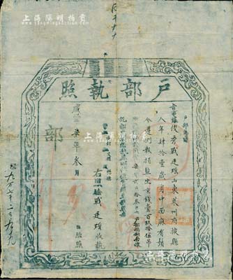 咸豐柒年（1857年）“戶部執照”一份，由山東萊州府掖縣人戰廷瑤氏在戶部捐銅局捐京錢195吊而捐得監生銜；此為清代買官制度之歷史實證，保存尚佳，敬請預覽