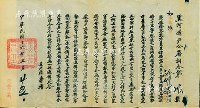民國十六年（1927年）黑河道尹公署訓(xùn)令一件，其內(nèi)容為通緝土匪事宜，由道尹張壽增簽署，且鈐有“黑龍江黑河道尹印”大關(guān)防；保存甚佳，敬請預(yù)覽