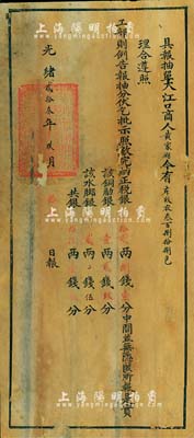 光緒貳拾叁年（1897年）安徽蕪湖關(guān)大型稅單一張，其上鈐有滿漢文“督理蕪湖關(guān)稅戶部分司關(guān)防”官印；罕見品，有修補(bǔ)，七成新