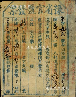 光緒廿八年（1902年）“豫省官鹽發(fā)票”一張，乃研究清代鹽稅之歷史實(shí)證，少見，七五成新