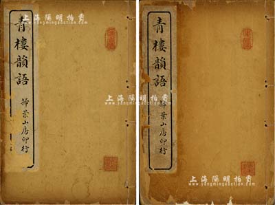 民國三年（1914年）上海掃葉山房石印《青樓韻語》共2冊全套，鈐有收藏章，除封面略舊外，內(nèi)頁品相甚佳，敬請預(yù)覽