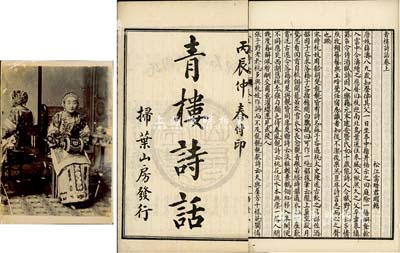 民國十年（1921年）上海掃葉山房石印《青樓詩話》1冊，內(nèi)中介紹薛濤、呼文如等歷代名妓之簡介與詩作，保存尚佳，敬請預(yù)覽（另附清末民初老上海之妓女老照片1張）