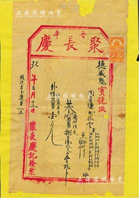 民國(guó)32年（1943年）晉平“聚長(zhǎng)慶”貨單1張，上貼天壇圖貳分稅票2枚；此聚長(zhǎng)慶乃山西平遙第一大貨棧，歷時(shí)百年之久；保存尚佳，背面已裱，敬請(qǐng)預(yù)覽