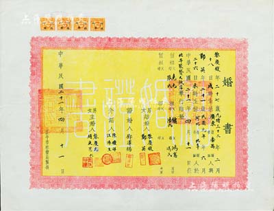 民國(guó)二十一年（1932年）老北京“婚書”一張，上貼有印花稅票4枚，少見，八成新