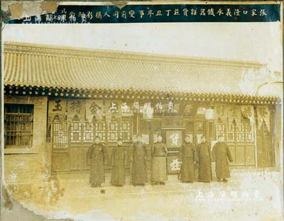 民國(guó)廿七年（1938年）“張家口隆義承鐵器雜貨莊丁丑年事變前同人攝影紀(jì)念”歷史老照片1張，此“丁丑年事變”即為“七七盧溝橋事變”；保存尚可，敬請(qǐng)預(yù)覽